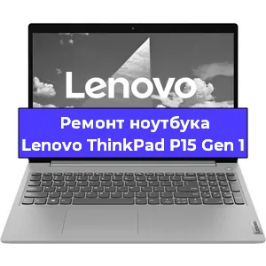 Ремонт ноутбуков Lenovo ThinkPad P15 Gen 1 в Белгороде